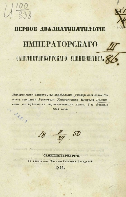 Двадцатипятилетие Санкт-Петербургского университета