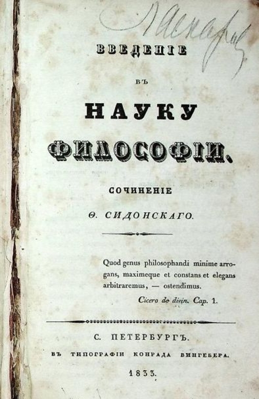 Сидонский Федор Федорович